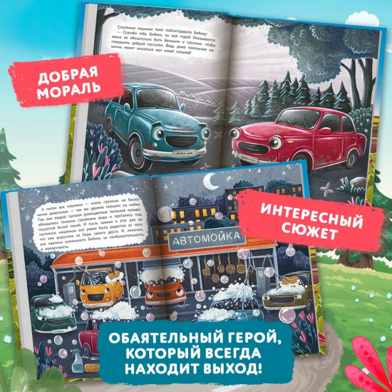 Новые приключения автомобильчика Бибики