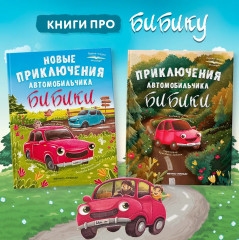 Новые приключения автомобильчика Бибики - Фото 4