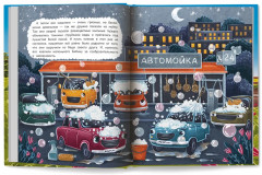 Новые приключения автомобильчика Бибики - Фото 11