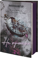 На крючке. Специальное издание - Фото 1