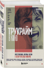 Трукрайм в кино. Преступления, которые легли в основу культовых фильмов - Фото 1