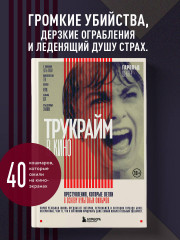 Трукрайм в кино. Преступления, которые легли в основу культовых фильмов - Фото 3