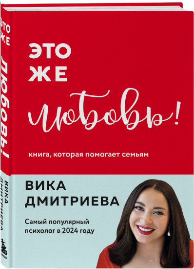 Это же любовь! Книга, которая помогает семьям