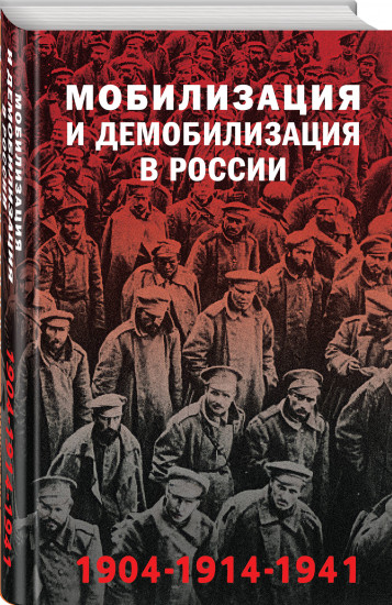 Мобилизация и демобилизация в России. 1904-1914-1941