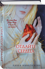 Отдайте сердца - Фото 1