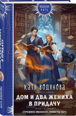 Дом и два жениха в придачу - Фото 1