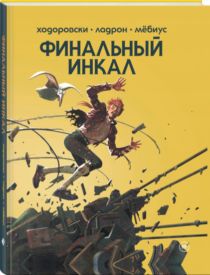 Финальный Инкал