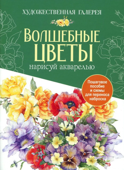 Волшебные цветы. Нарисуй акварелью