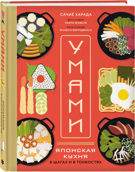 Умами. Японская кухня. В шагах и в тонкостях