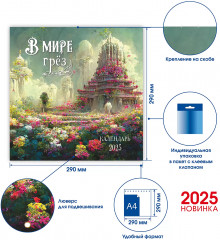 Календарь-органайзер «В мире грёз» - Фото 1
