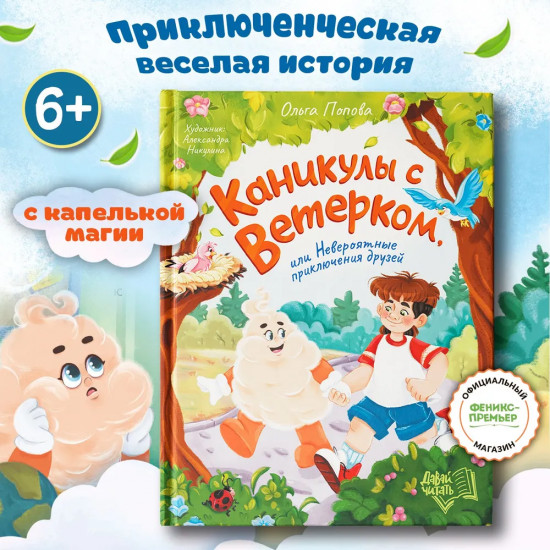 Каникулы с Ветерком, или Невероятные приключения друзей