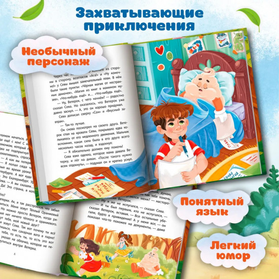 Каникулы с Ветерком, или Невероятные приключения друзей