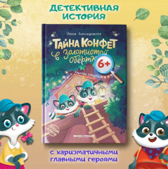 Тайна конфет в золотистой обертке - Фото 1
