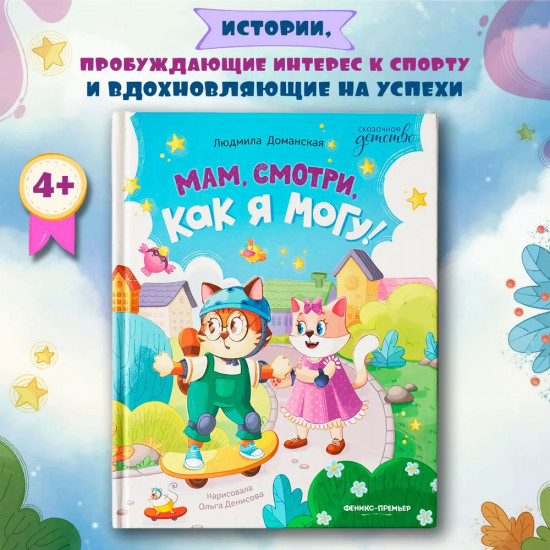 Мам, смотри, как я могу!