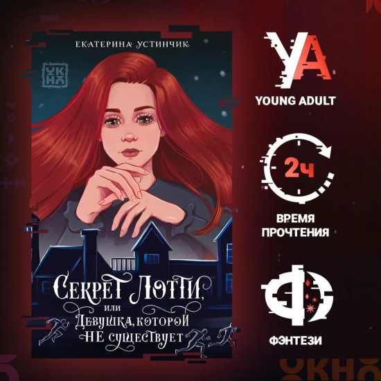 Секрет Лотти, или Девушка, которой не существует