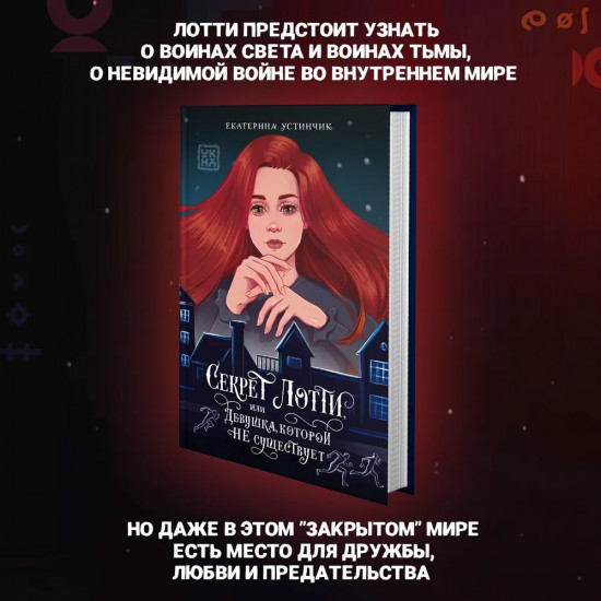 Секрет Лотти, или Девушка, которой не существует
