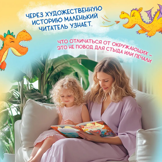 Дракон в цветочек. Не бойся отличаться