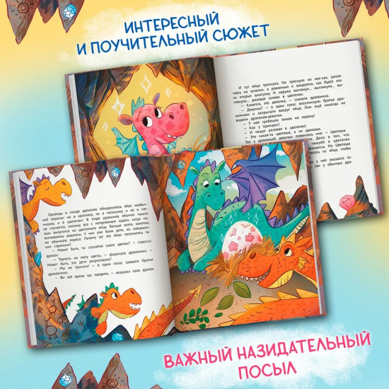 Дракон в цветочек. Не бойся отличаться