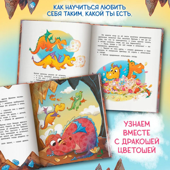 Дракон в цветочек. Не бойся отличаться