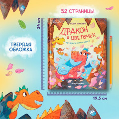 Дракон в цветочек. Не бойся отличаться - Фото 5