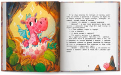 Дракон в цветочек. Не бойся отличаться - Фото 6