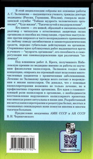 Полная энциклопедия здоровья доктора Залманова
