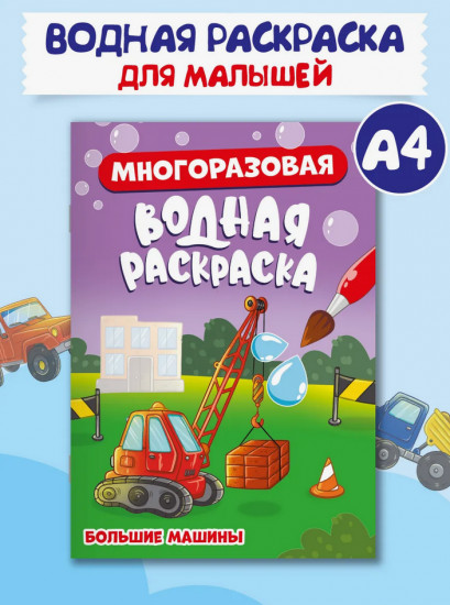 Раскраска водная «Большие машины»