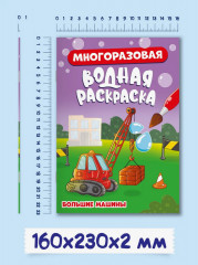 Раскраска водная «Большие машины» - Фото 5