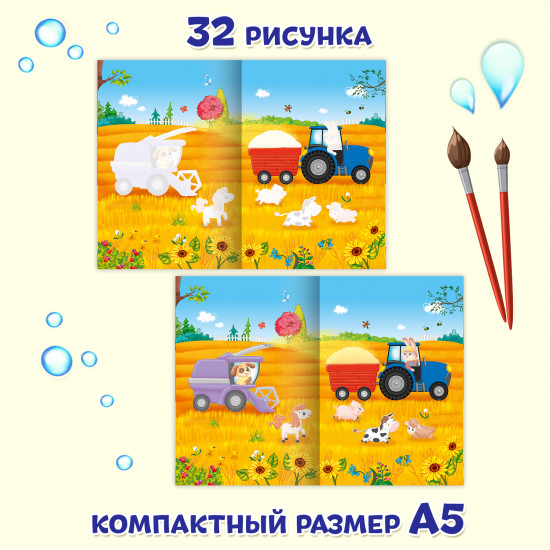 Раскраска водная «Важные машины. Трактор»