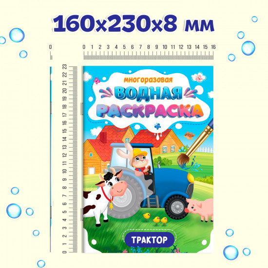 Раскраска водная «Важные машины. Трактор»