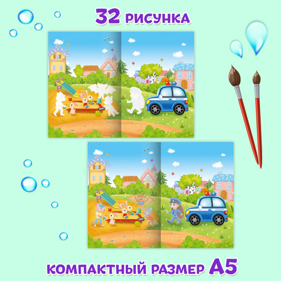 Раскраска водная «Важные машины. Полиция»