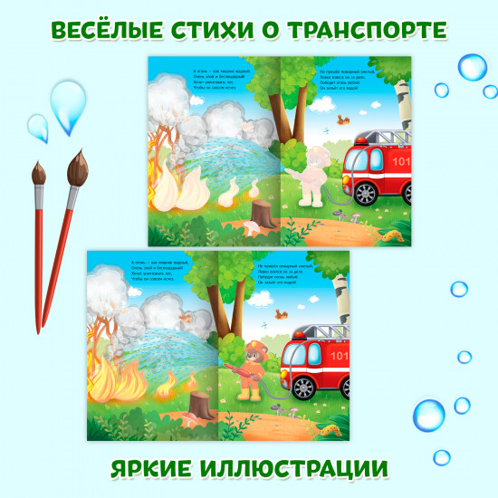 Раскраска водная «Важные машины. Пожарная машина»