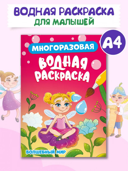 Раскраска водная «Волшебный мир»