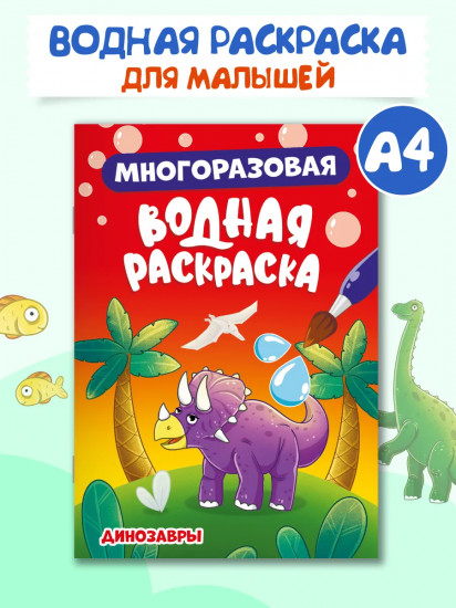 Раскраска водная «Динозавры»
