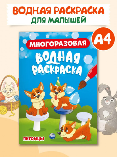 Раскраска водная «Питомцы»