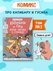 Капибара и Гусь. Том 3. Новые звёзды в столице - Фото 1
