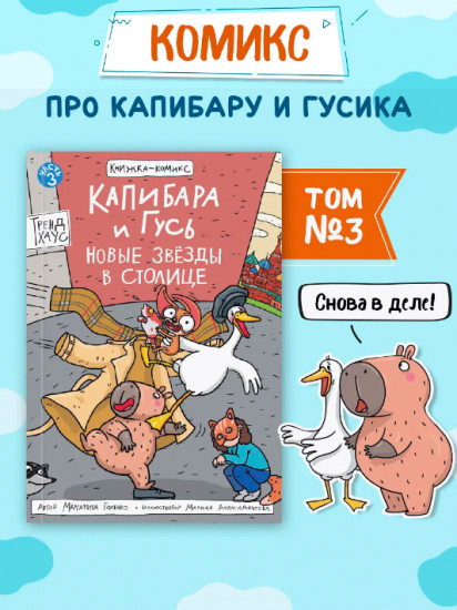 Капибара и Гусь. Том 3. Новые звёзды в столице