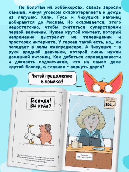 Капибара и Гусь. Том 3. Новые звёзды в столице
