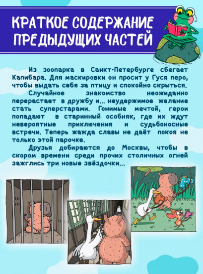 Капибара и Гусь. Том 3. Новые звёзды в столице