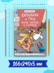 Капибара и Гусь. Том 3. Новые звёзды в столице - Фото 7