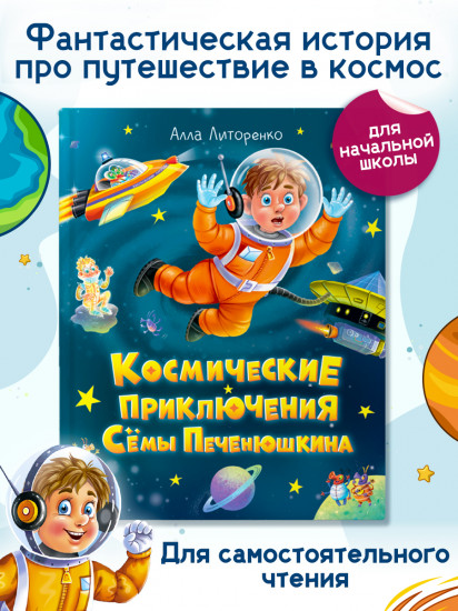 Космические приключения Сёмы Печенюшкина