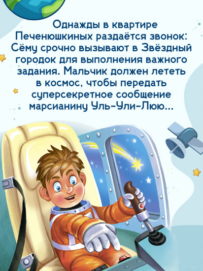 Космические приключения Сёмы Печенюшкина