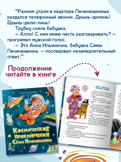 Космические приключения Сёмы Печенюшкина