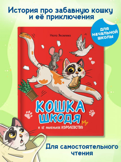 Кошка Шкодя и её маленькое королевство