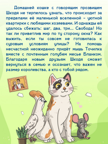 Кошка Шкодя и её маленькое королевство