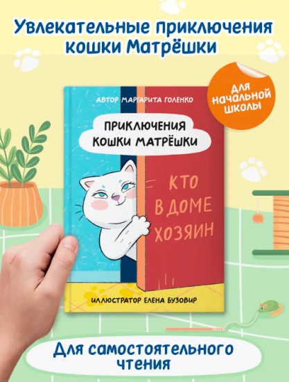 Приключения кошки-матрёшки