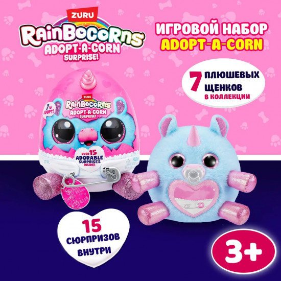 Игровой набор-сюрприз «Rainbocorns Adopt-a-corn»