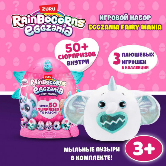 Игровой набор-сюрприз «Rainbocorns Eggzania Fairy Mania»
