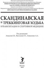 Скандинавская и треккинговая ходьба в реабилитации и спортивной медицине - Фото 1