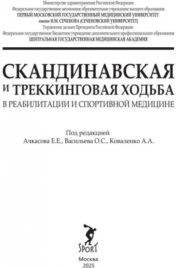 Скандинавская и треккинговая ходьба в реабилитации и спортивной медицине
